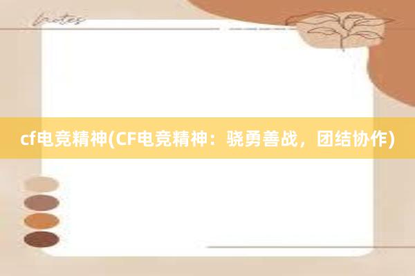 cf电竞精神(CF电竞精神：骁勇善战，团结协作)